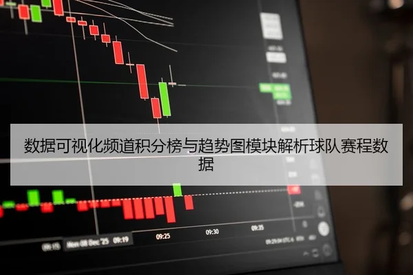 数据可视化频道积分榜与趋势图模块解析球队赛程数据