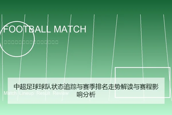 中超足球球队状态追踪与赛季排名走势解读与赛程影响分析