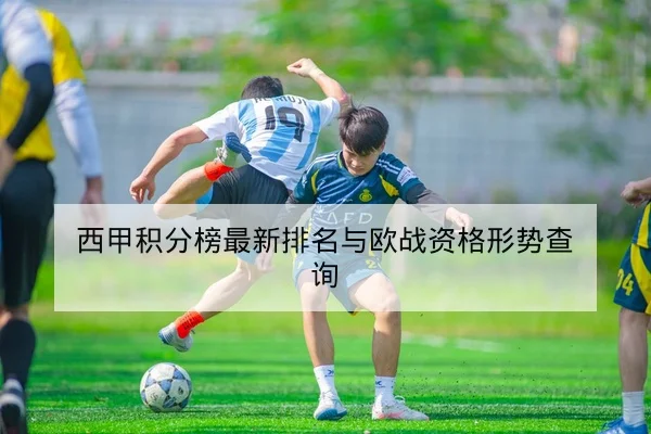 西甲积分榜最新排名与欧战资格形势查询