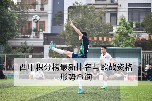 西甲积分榜最新排名与欧战资格形势查询