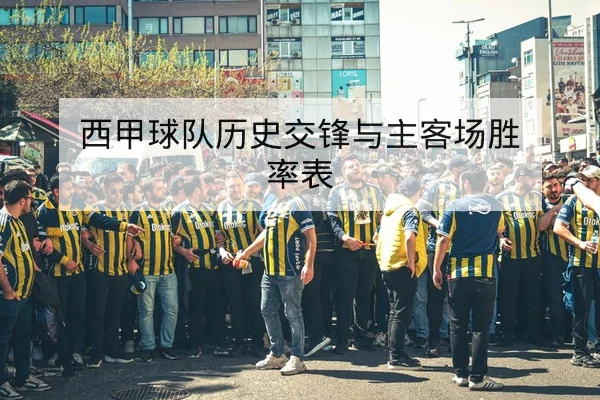 西甲球队历史交锋与主客场胜率表