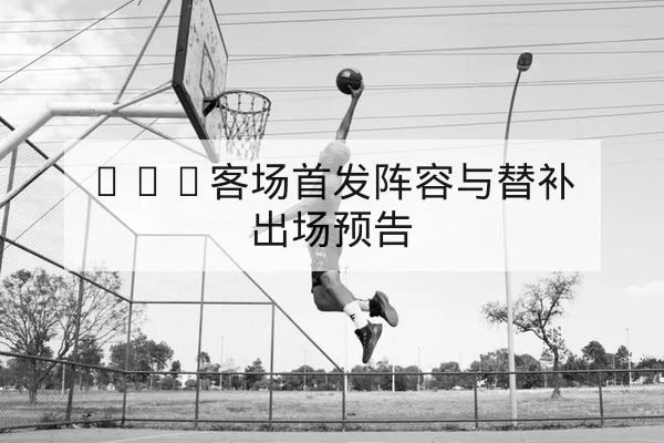 NBA今日赛程比分与球员分钟数据速查