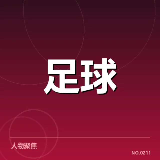 国足备战状态背后，教练团队如何应对压力与挑战