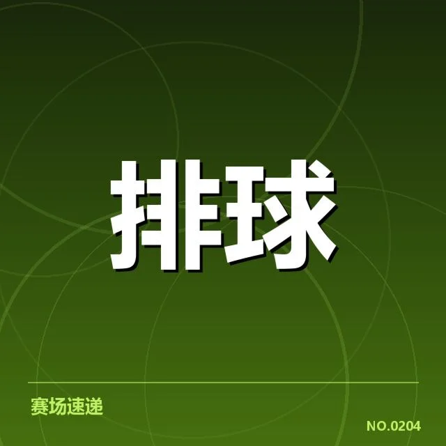 男排奥运资格赛形势背后，国家队战略调整与未来走向引发关注